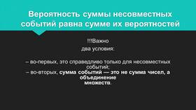Чему равна вероятность суммы несовместных событий в Дети