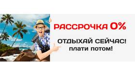 Как купить тур в рассрочку в Дети
