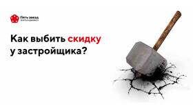Как получить скидку у застройщика при покупке жилья в Дети