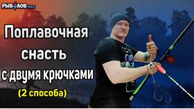 Как привязать два крючка на поплавочную удочку