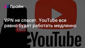 Почему YouTube не работает даже с VPN в Дети