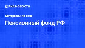 Последние изменения и нововведения Пенсионного фонда РФ в Дети