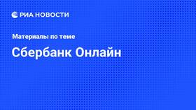 Сбербанк Онлайн: текущее состояние и возможности в Дети