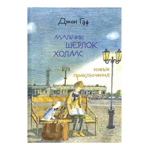Джон Гаф. Мальчик Шерлок Холмс. Новые приключения юного сыщика в изложении верного пса в Дети