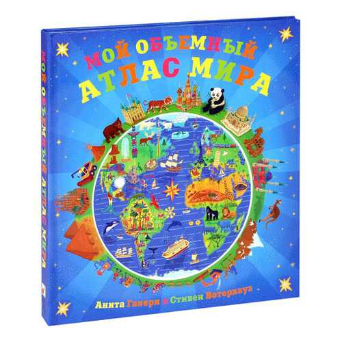 Книга-Панорама Мозаика-Синтез Мой Объемный Атлас Мира (Мс10253) в Дети
