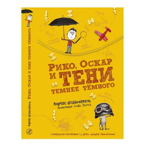 Книга Самокат Рико, Оскар и тени темнее темного в Дети