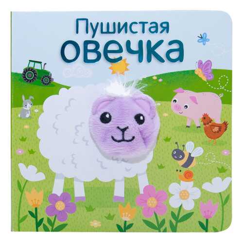 Книжка Школа Семи Гномов пушистая Овечка в Дети