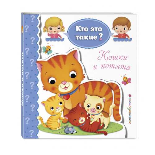 Кошки и котята в Дети