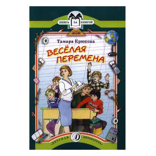 Крюкова. Веселая перемена. книга За книгой. в Дети