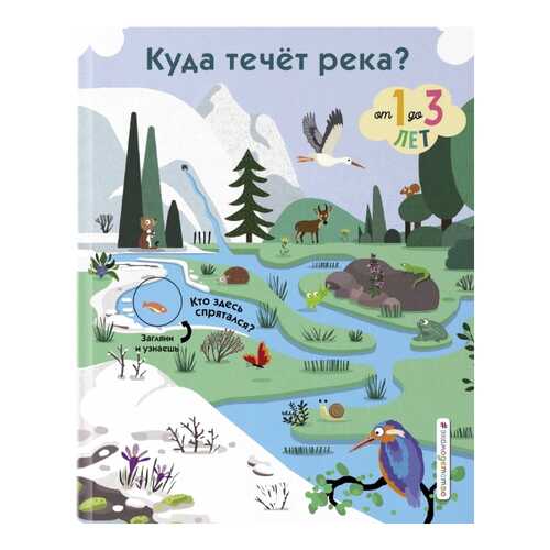 Куда течет река? в Дети