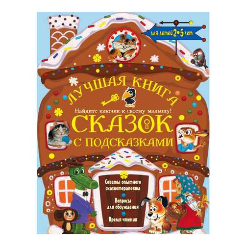 Лучшая книга сказок с подсказками в Дети
