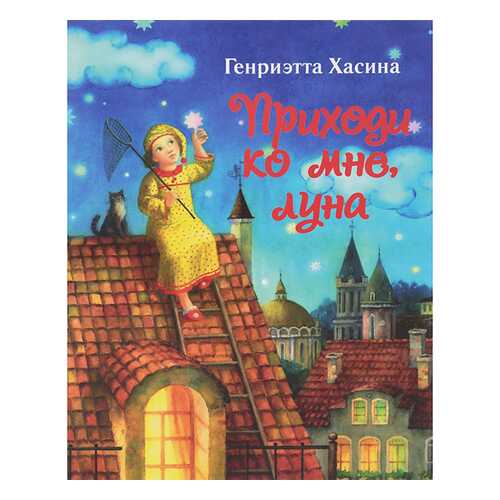 Приходи ко Мне луна в Дети