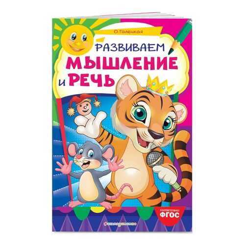 Развиваем мышление и речь в Дети