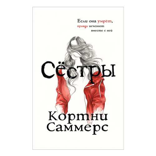 Саммерс к. Сёстры в Дети