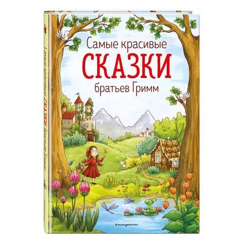 Самые красивые сказки братьев Гримм (ил. Л. Лаубер) в Дети
