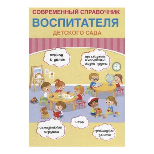 Современный Справочник Воспитателя Детского Сада в Дети