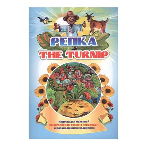 The turnip. Репка в Дети