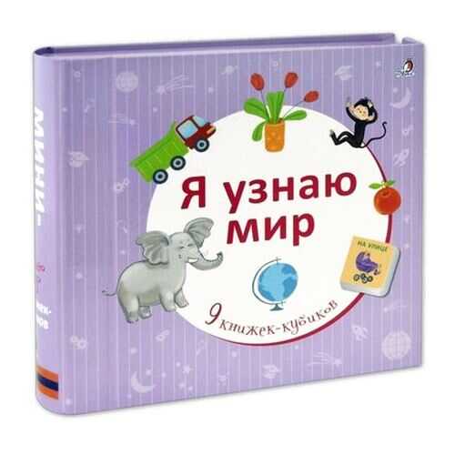 Я Узнаю Мир в Дети